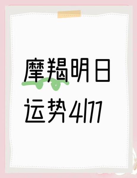 魔羯座明日运势怎么样_魔羯座明日工作运势如何
