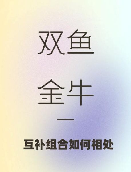 金牛座和双鱼座做朋友合得来吗_相处技巧