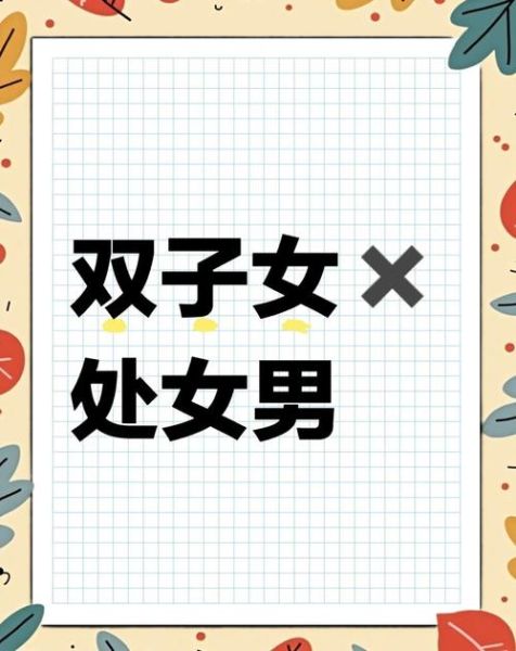 双子女的恋人_如何相处不累