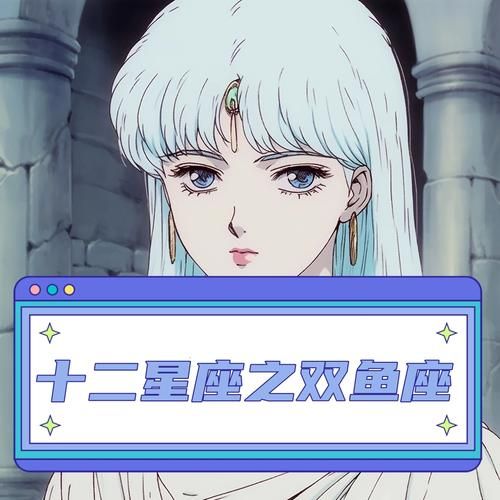 双鱼座动漫角色性格_双鱼座动漫推荐