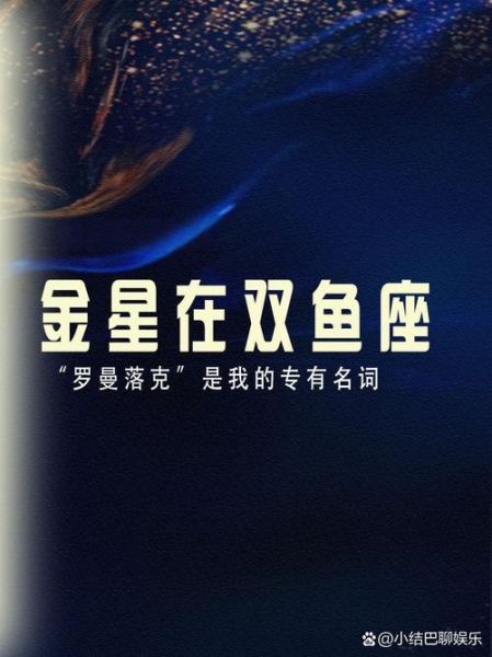 金星落在双鱼座什么意思_感情运势如何