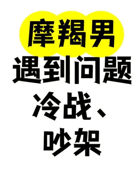 魔羯男冷战_如何打破沉默