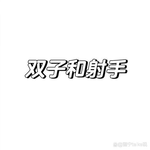射手男双子女合适吗_能长久吗