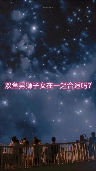 狮子座和双鱼座配对吗_如何相处更长久