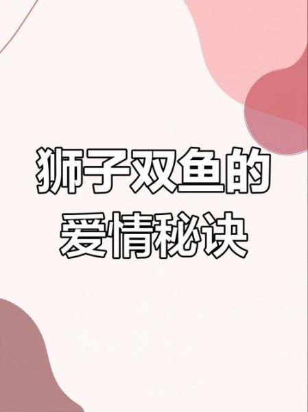 狮子座和双鱼座配对吗_如何相处更长久