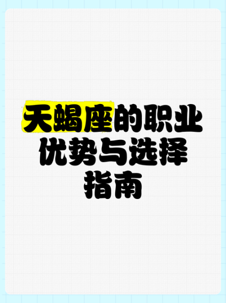 天蝎座适合做什么工作_天蝎座职业选择指南