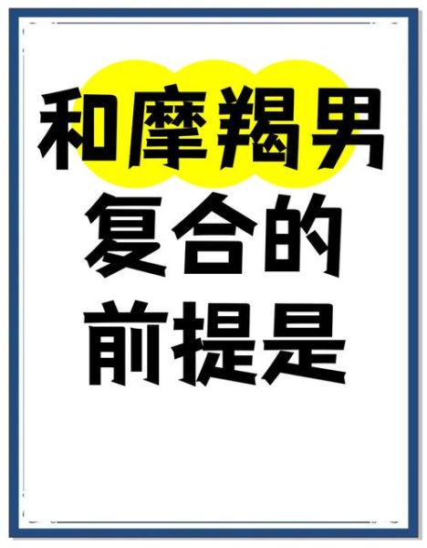 魔羯男喜欢什么动作女_如何吸引摩羯男