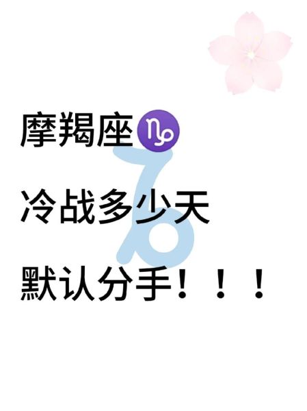 魔羯男冷战是想分手吗_如何挽回