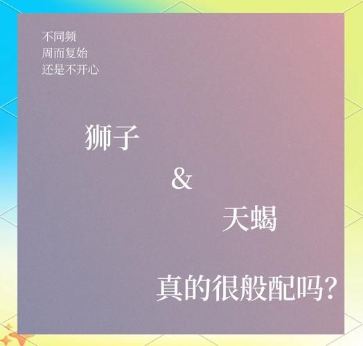 狮子座男天蝎座女合适吗_如何相处长久