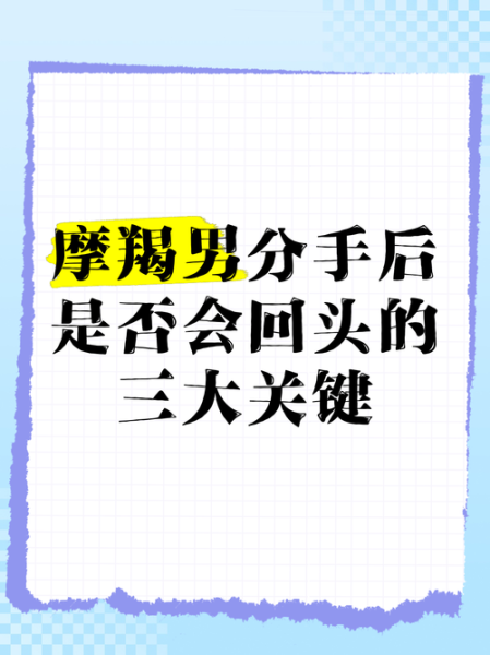 魔羯男被分手后多久走出来_魔羯男分手后会回头吗