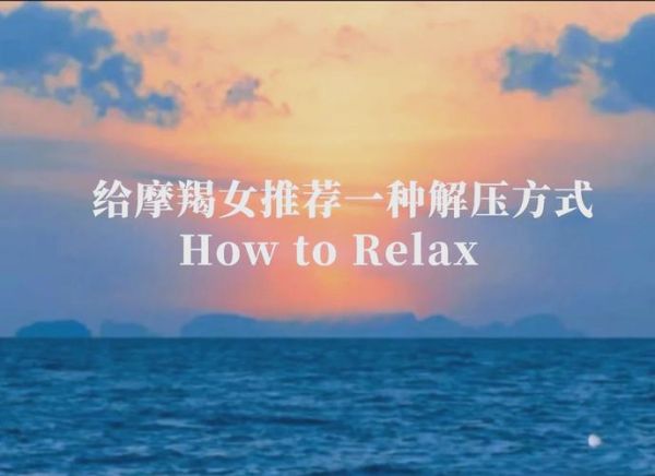 魔羯压力_如何缓解