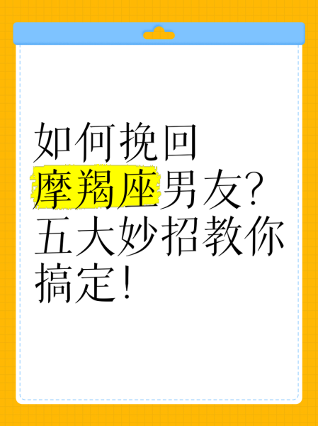 魔羯男分手后还会回头吗_如何挽回绝情魔羯