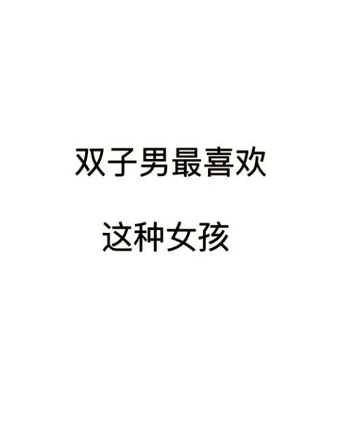 双子女喜欢高个子男生吗_为什么