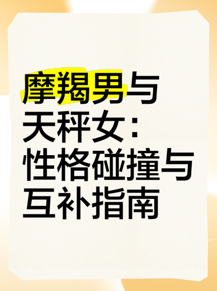 魔羯男遇到天平女怎么办_如何相处