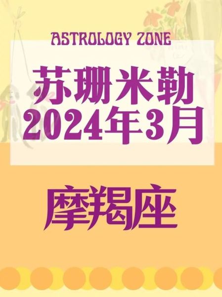 魔羯座2月运势如何_苏珊米勒2024预测