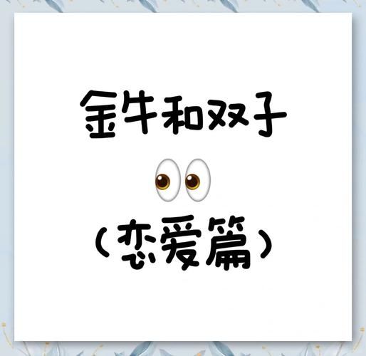 金牛男与双子女合适吗_性格互补还是冲突