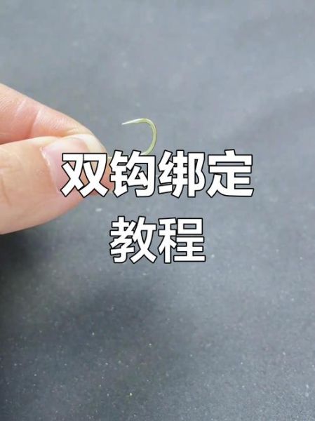 绑双鱼钩视频教程_如何快速学会