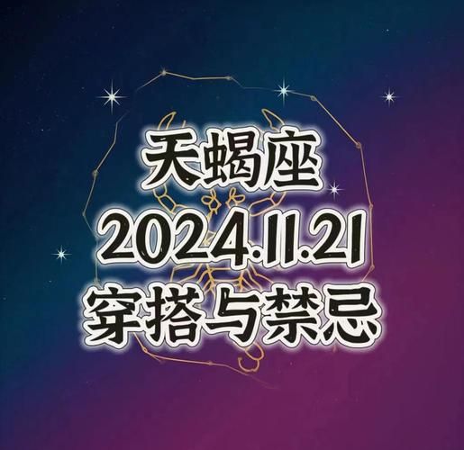 天蝎座穿什么颜色最旺_天蝎座穿衣风格禁忌