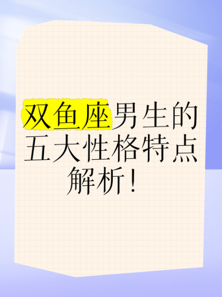 属马双鱼座男性格特点_属马双鱼座男爱情运势