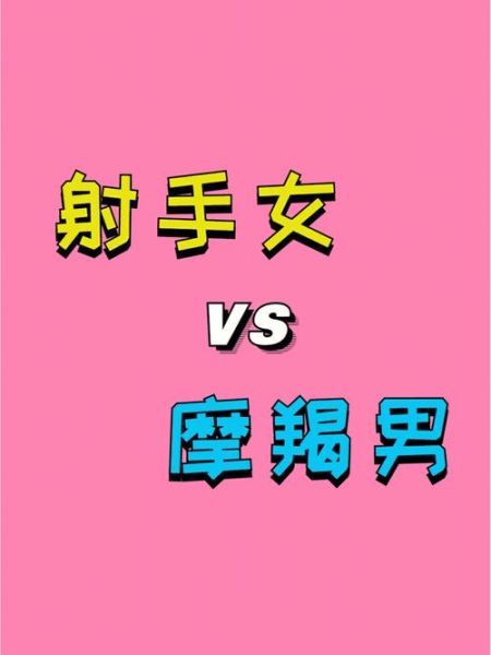 魔羯男如何表白射手女_射手女喜欢怎样的告白