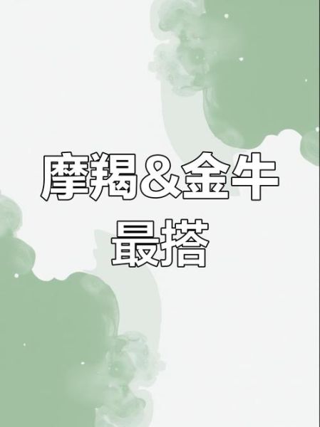 魔羯座和金牛座合适吗_相处秘诀
