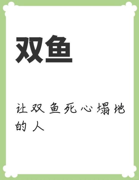 如何抓住双鱼男的心_双鱼男喜欢什么样的女生