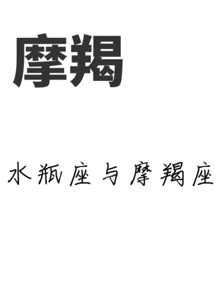 魔羯吻水瓶_合适吗