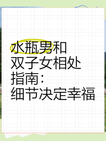 水瓶座男生和双子座女生配对吗_相处秘诀