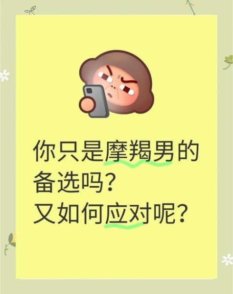 魔羯男会不会找备胎_魔羯男备胎心理分析