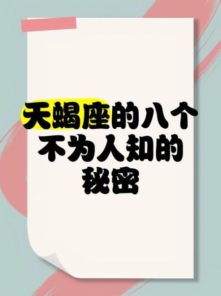 天蝎座为什么神秘_天蝎座有哪些不为人知的秘密