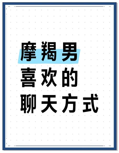 怎么和摩羯男聊天_摩羯男喜欢聊什么话题