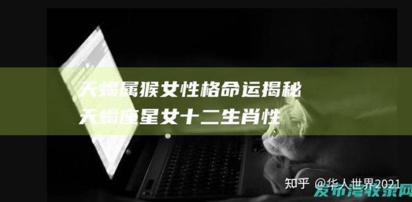 猴年天蝎座性格特点_猴年天蝎座运势如何