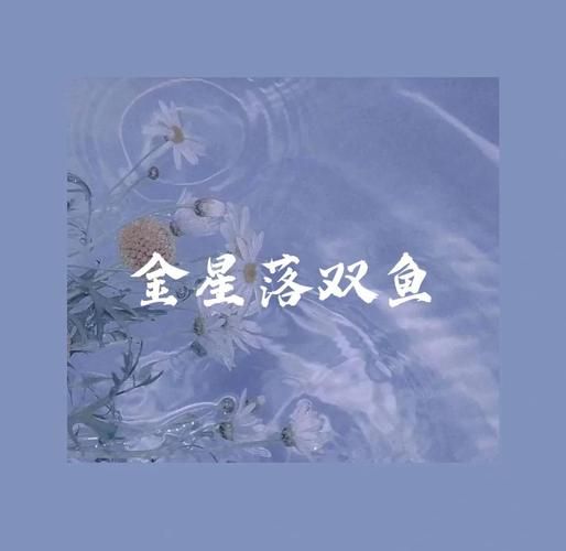 金星在双鱼_感情运势如何