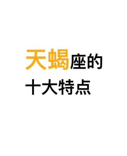 天蝎座起源是什么_天蝎座性格特点有哪些