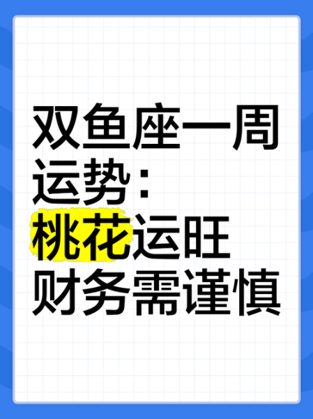 爱神双鱼是什么_如何提升桃花运