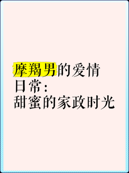 嫁魔羯男好吗_魔羯男婚后真实表现