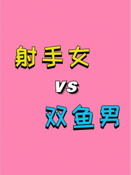 射手座和双鱼座配吗_能长久吗