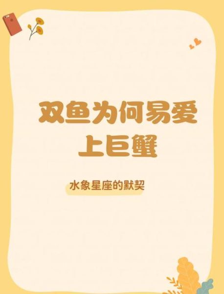巨蟹男为什么喜欢双鱼_双鱼女哪里吸引巨蟹男