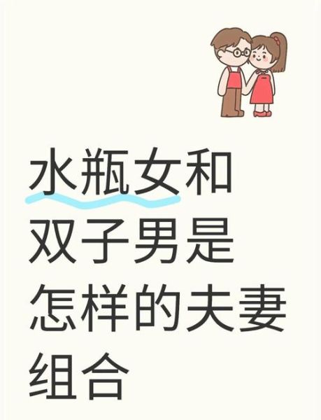 水瓶男和双子女适合吗_如何相处