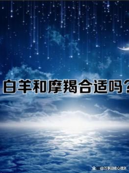 魔羯白羊床上合适吗_如何相处更和谐