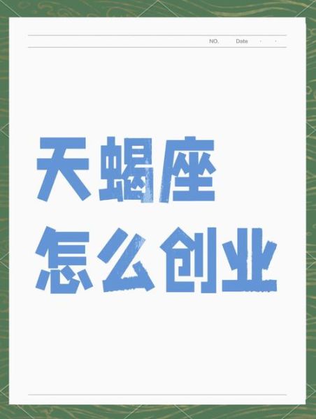 天蝎座适合做销售吗_天蝎座销售优势