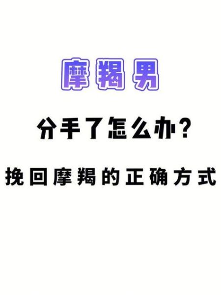 魔羯男出轨什么原因_如何挽回他的心