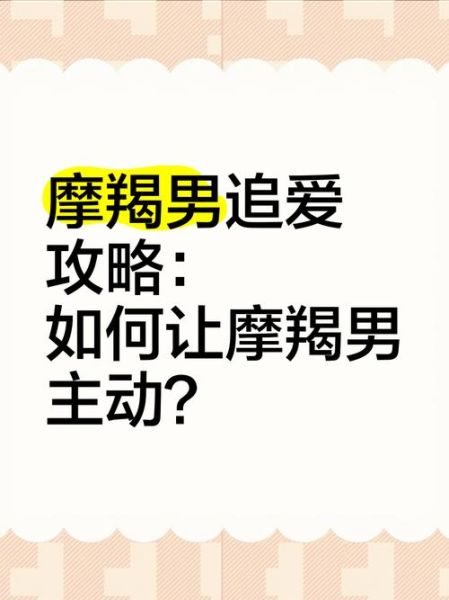 魔羯男突然变热情_他到底想怎样