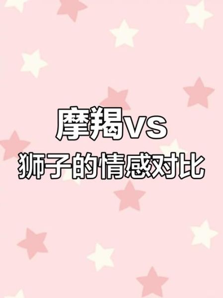 魔羯座女和狮子座男合适吗_如何相处