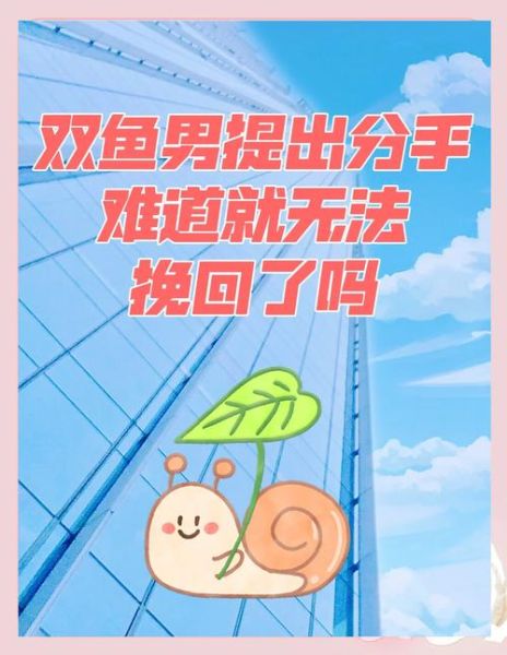 双鱼男绝情后还能挽回吗_双鱼男绝情分手表现