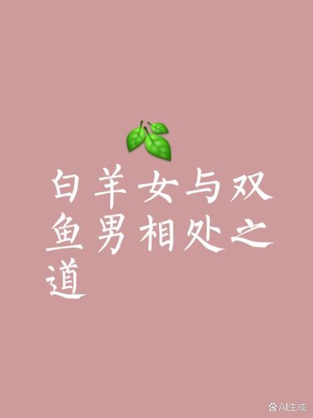 白羊男和双鱼女配对合适吗_如何相处更长久