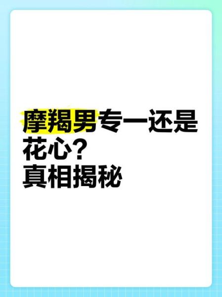 属狗魔羯女花心吗_男生最想知道的真相