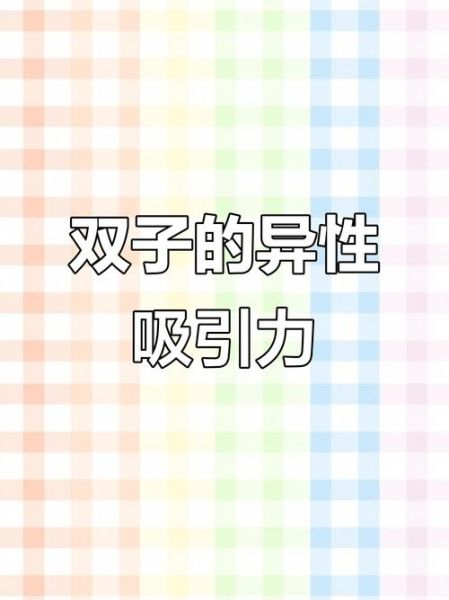 双子女太吸引异性原因_为什么双子女异性缘这么好