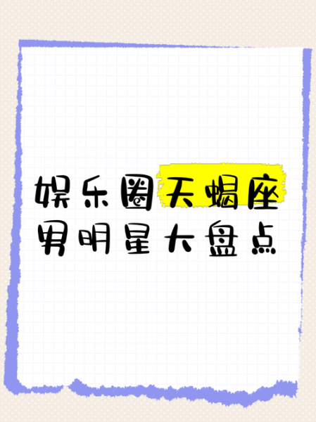 天蝎座明星有谁_天蝎座明星性格特点