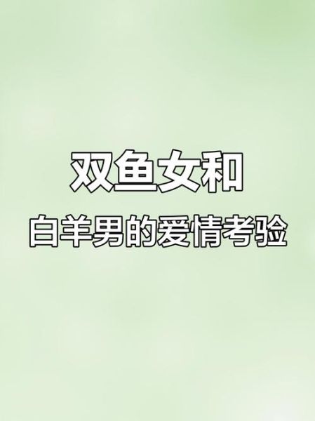 白羊女吃死双鱼男_为什么双鱼男总被白羊女拿捏